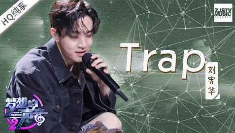 Trap-刘宪华