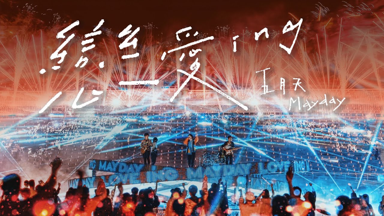 恋爱ing-五月天