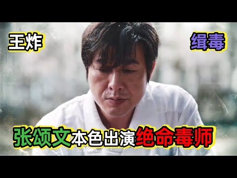 张颂文为了三个孩子成为绝命毒师搞垮3个毒枭大佬丨一口气看完张颂文《猎冰》