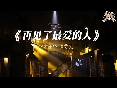 再见了，最爱的人-水木年华/钟立风