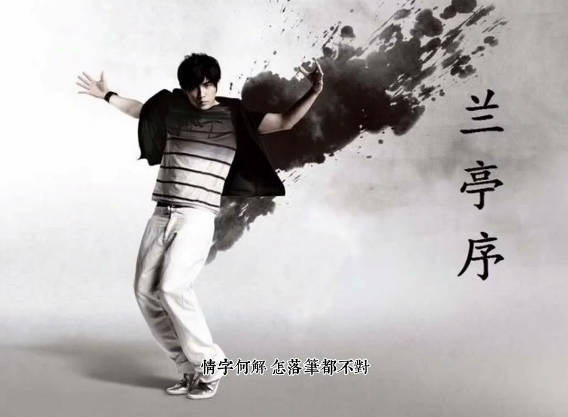 兰亭序-周杰伦