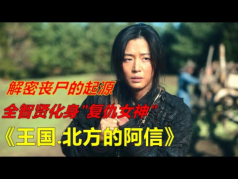 韩国最新丧尸大片《王国：北方的阿信》全智贤化身复仇女神，掀起一波巨大的丧尸危机