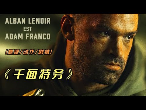 2023年最新悬疑动作影片《千面特务》猜到了开头，却也没想到结尾