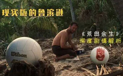 快递公司员工流落荒岛，依靠包裹里稀奇古怪的东西，在岛上生活了4年获救！