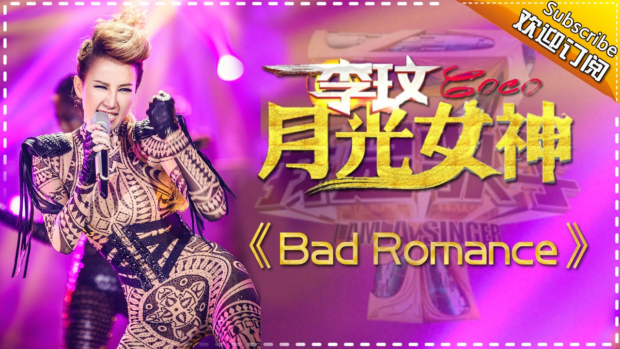BadRomance-李玟