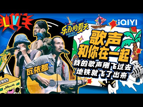 歌声和你在一块-瓦依那