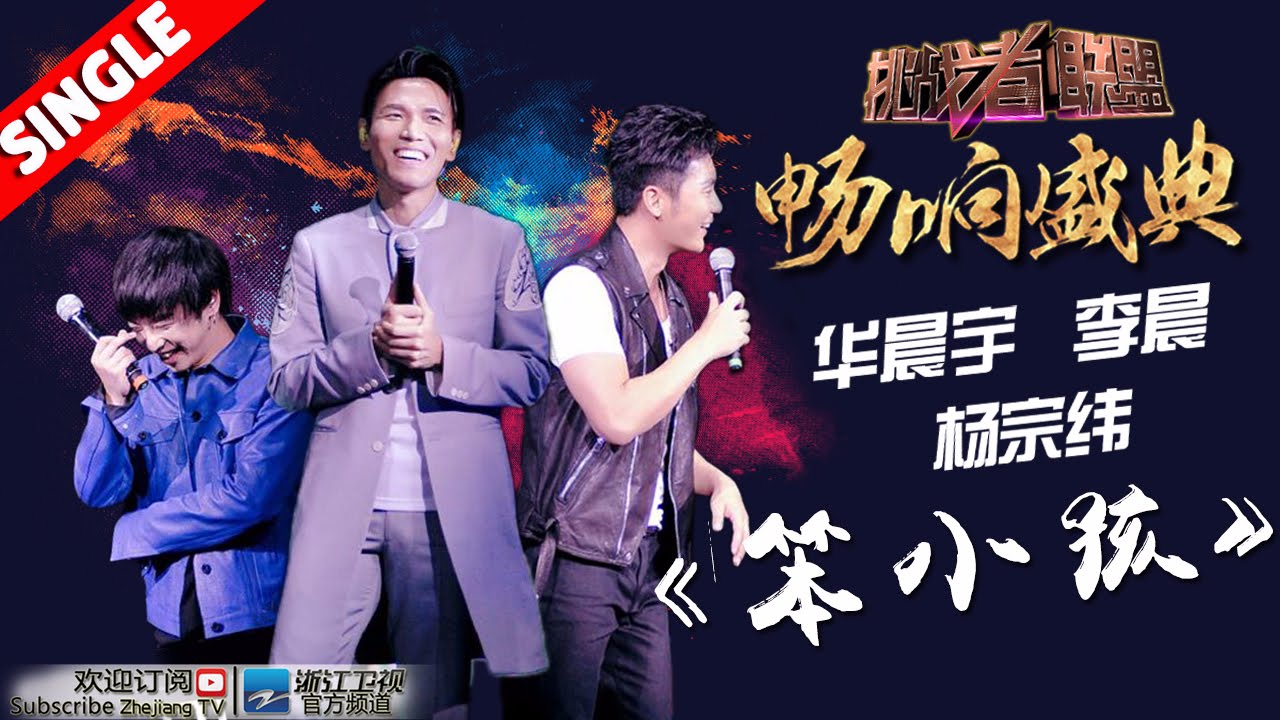 笨小孩-华晨宇/杨宗纬/李晨