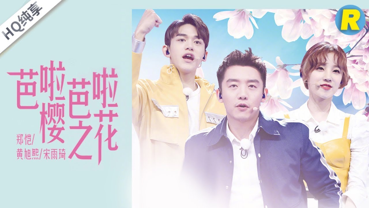 芭啦芭啦樱之花-郑恺/Lucas/宋雨琦