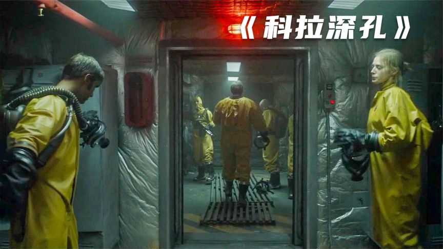 实验基地被病毒入侵，诞生了足以毁灭人类的怪物，科幻恐怖片《科拉深孔》