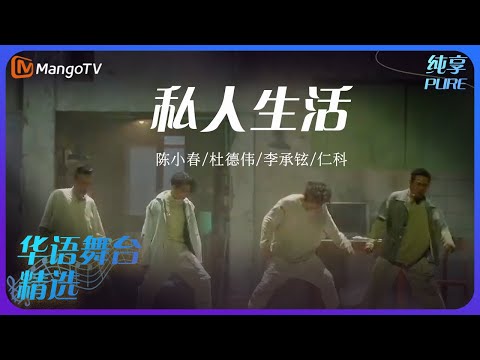 私人生活-陈小春/杜德伟/李承铉/仁科