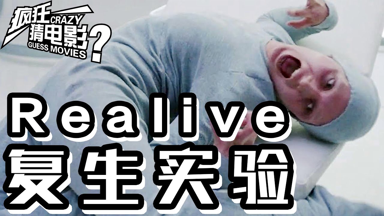 一起骇人听闻的实验，一部备受争议的电影，轰动全球！速看人性神片《复生实验》