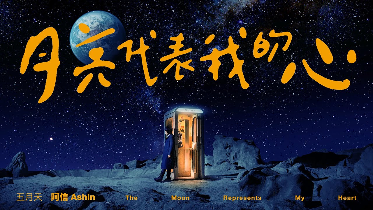 月亮代表我的心-五月天/阿信