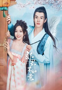 郎君不如意