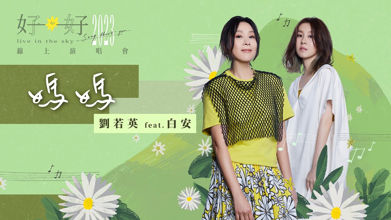 妈妈-刘若英/白安