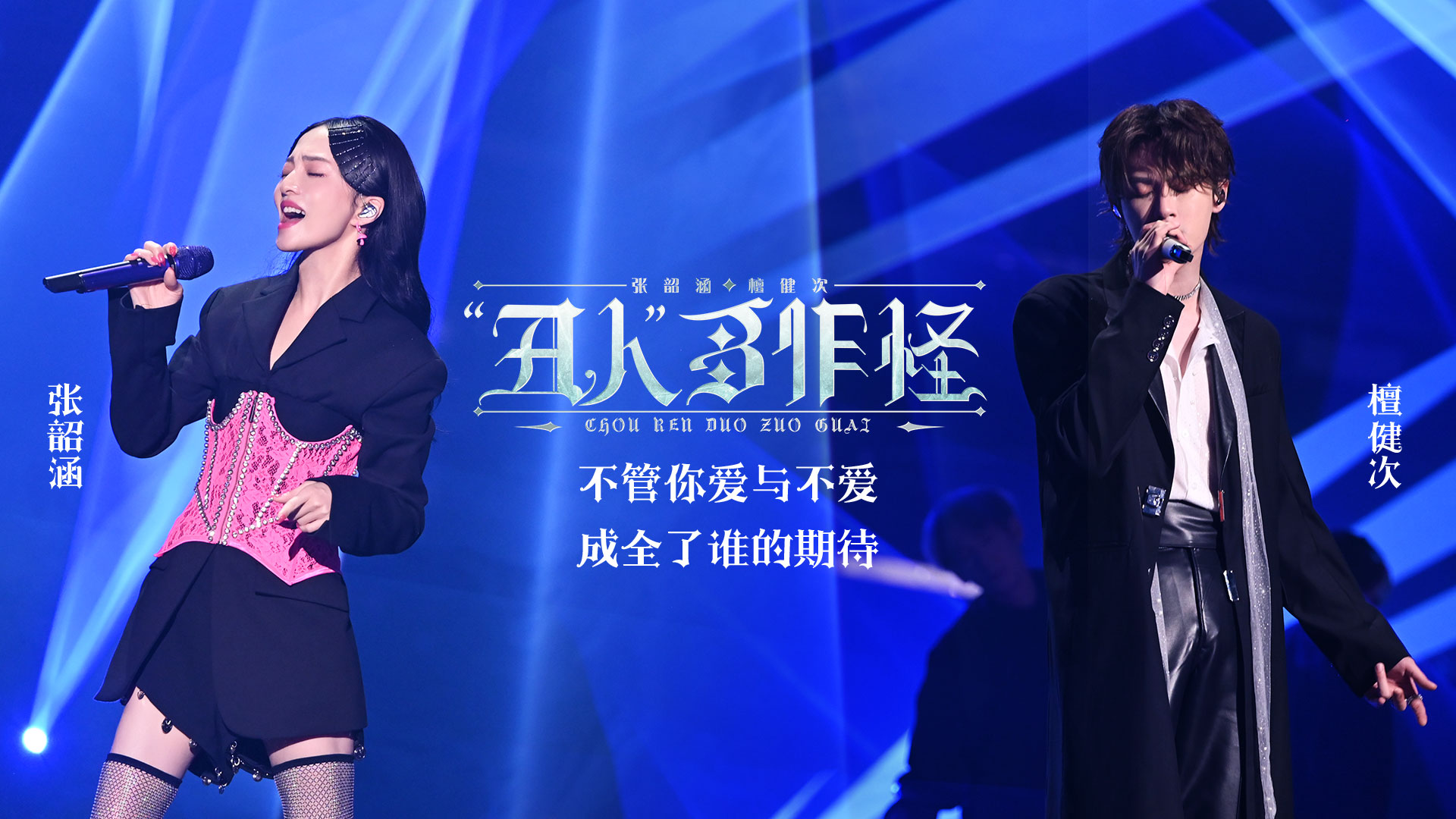 “丑人”多作怪-张韶涵/檀健次