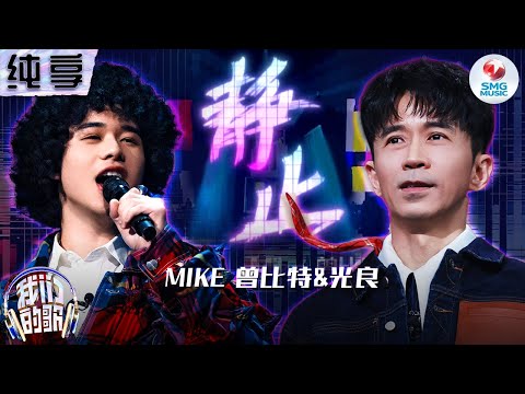 静止-曾比特/光良