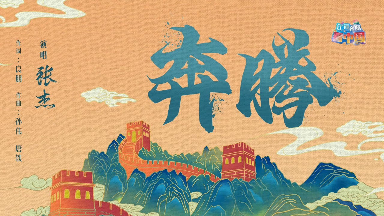 奔腾-张杰