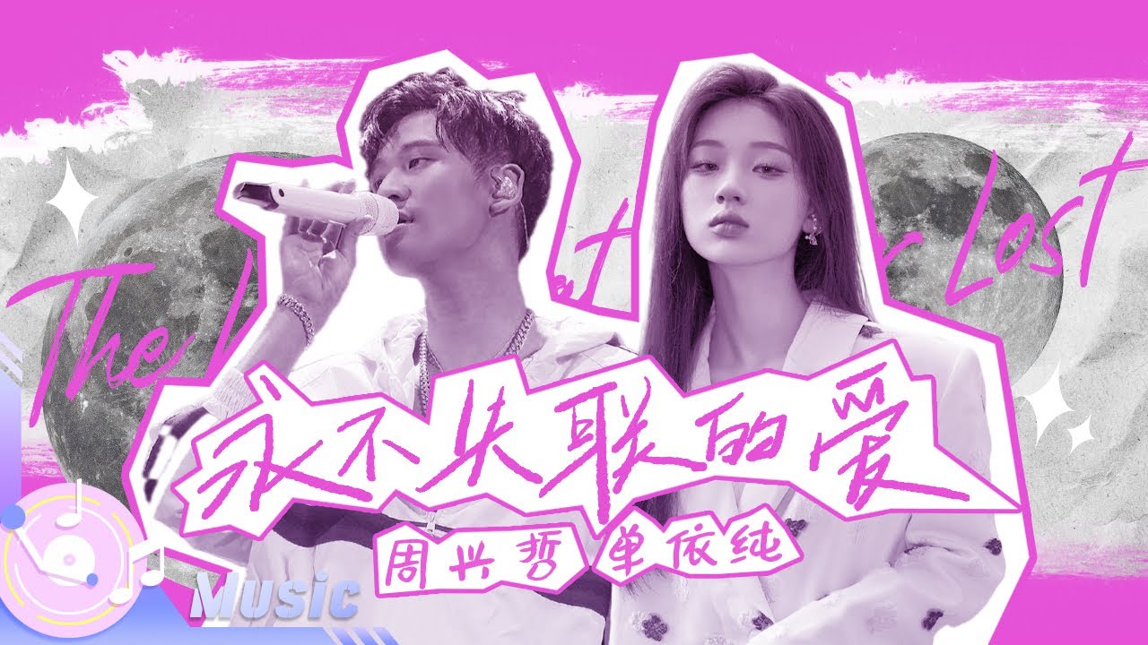 永不失联的爱-周兴哲/单依纯