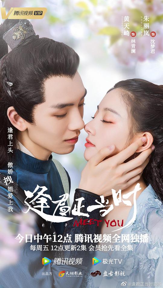 逢君正当时