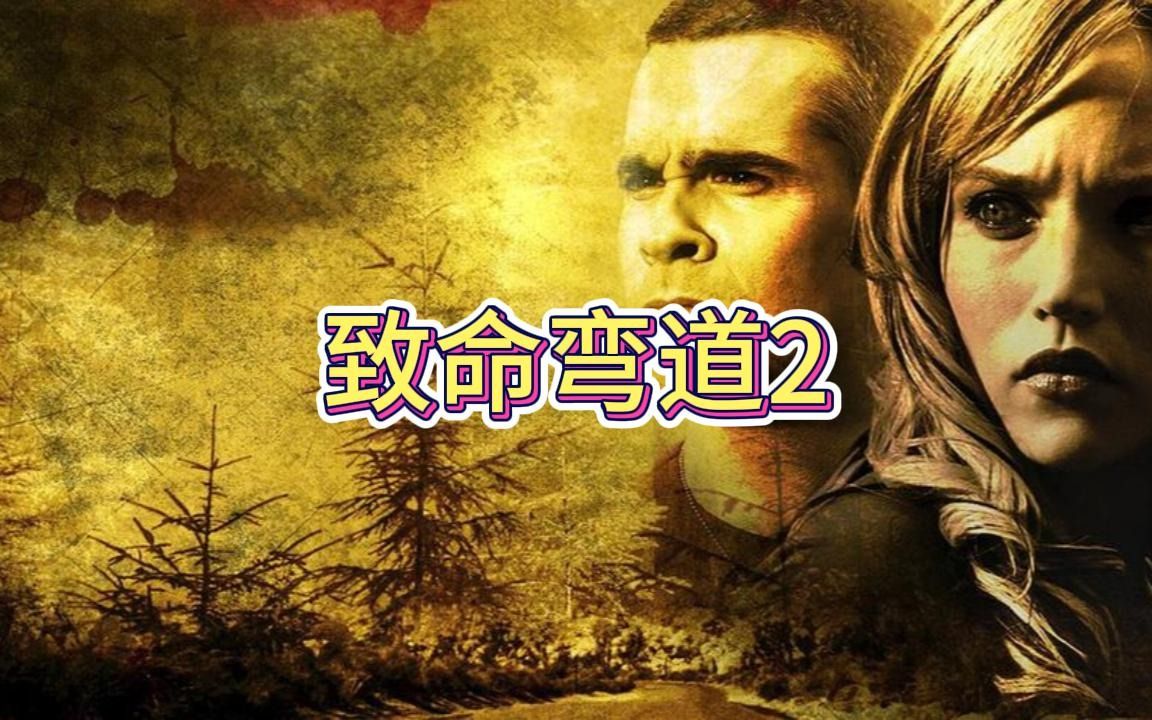 性感美女在野外疯狂玩耍，却不知被食人族盯上了，下场很悲惨！经典惊悚恐怖电影《致命弯道2》
