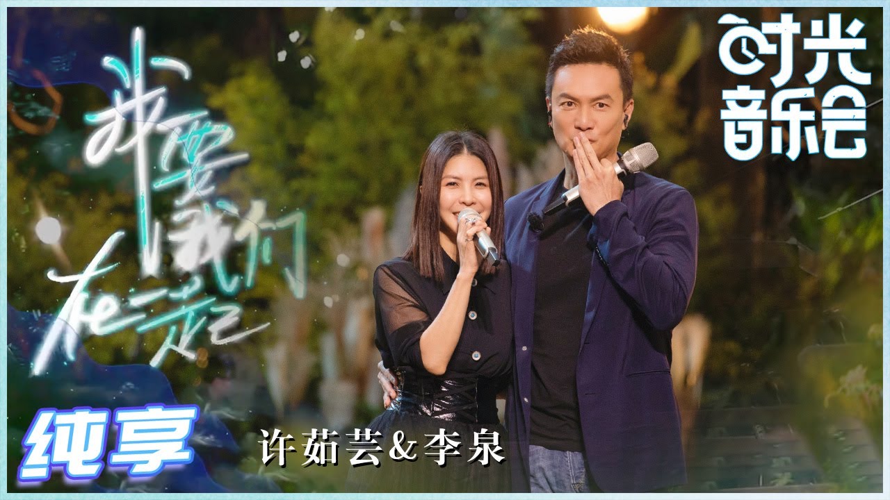 我要我们在一起-许茹芸/李泉