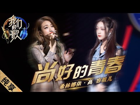 尚好的青春--容祖儿/希林娜依·高
