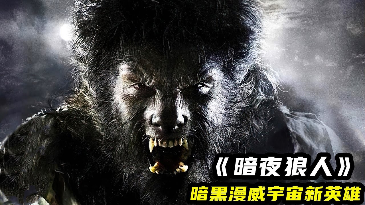 2022漫威最新超英科幻大作《暗夜狼人》狩獵大師，血染狼人夜！
