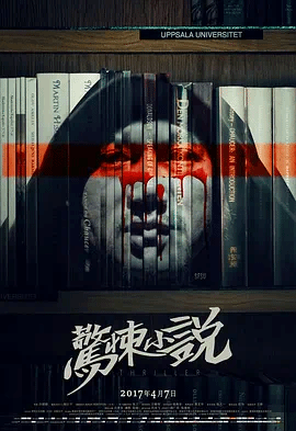 惊悚小说
