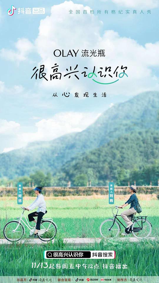 很高兴认识你第一季