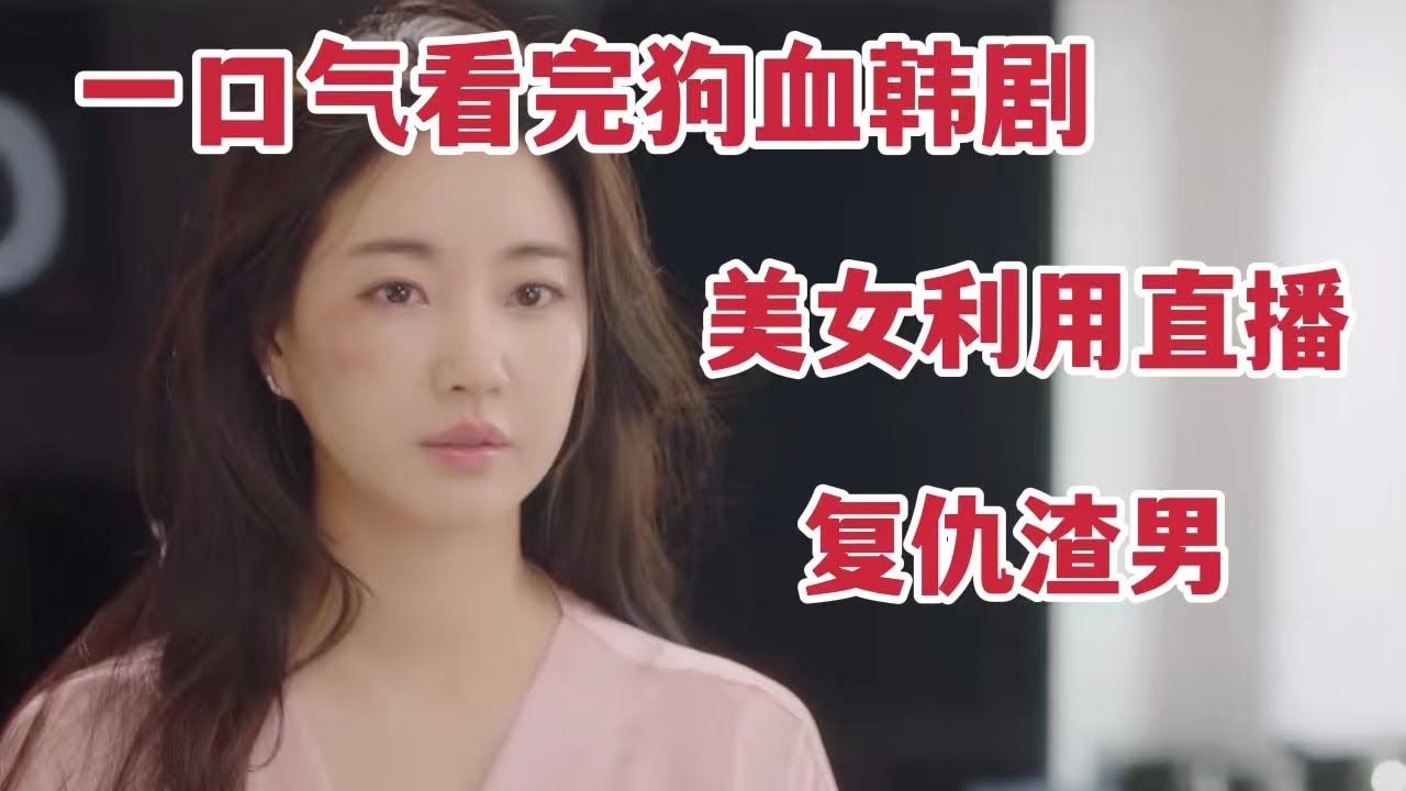 精彩狗血复仇大戏！美女秘书调查老板神秘密室，开启直播全民观看，一口气看《复仇吧》全集