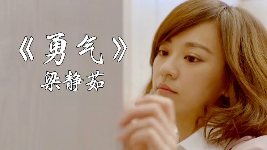 勇气-梁静茹