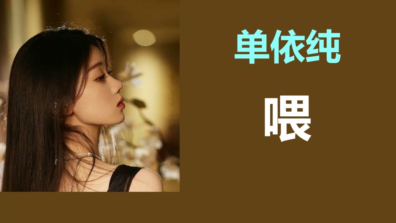 喂-单依纯