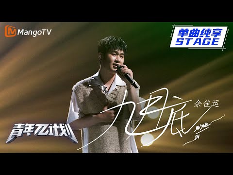 九月底--余佳运