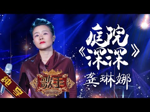 庭院深深--龚琳娜