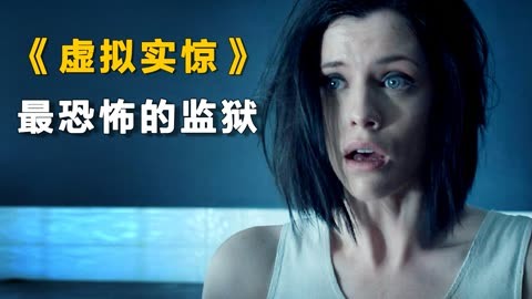 虚拟监狱，能在里面坚持1分钟可抵10年牢狱，可这女人刚进去就后悔了，五分钟看完《虚拟实惊》