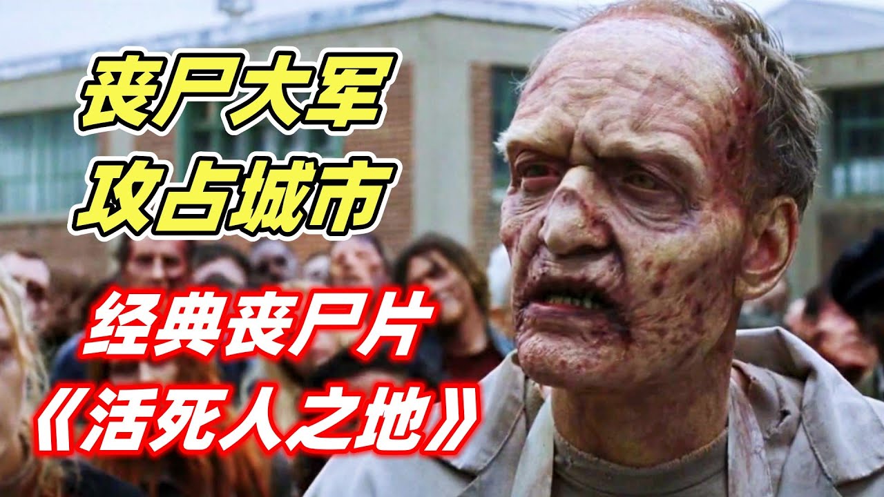 丧尸进化出了智商，率领尸群，攻占人类城市，经典丧尸电影《活死人之地》
