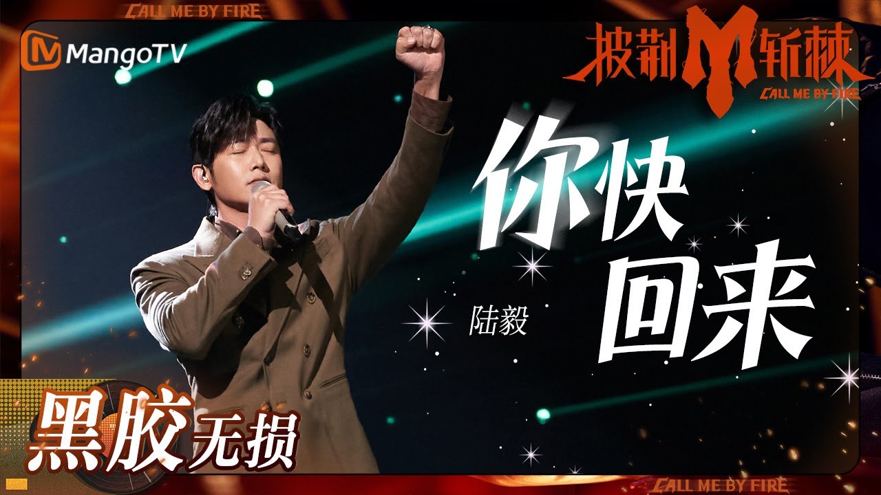 你快回来-陆毅/郑嘉颖/王耀庆/苏小玎