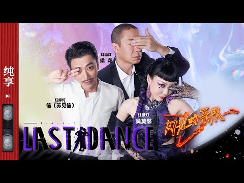LastDance-梁龙/吴莫愁/苏见信