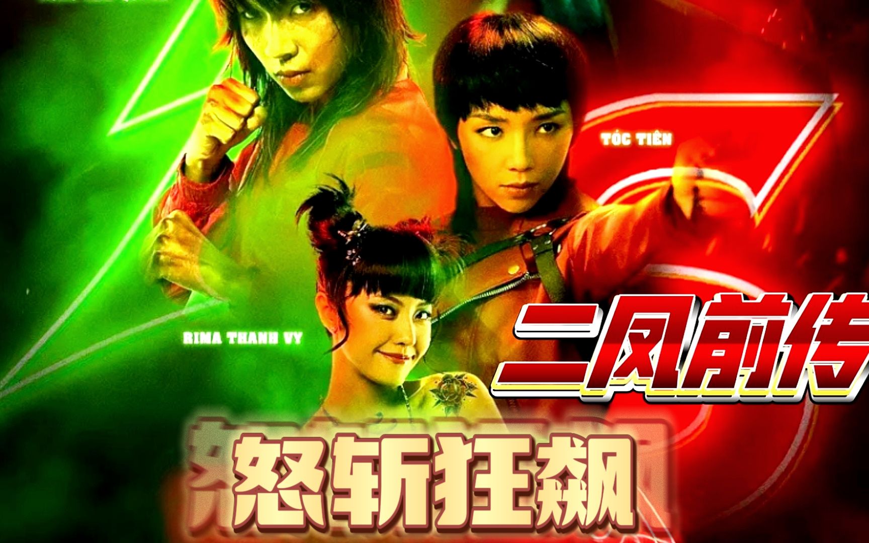 2023最新動作猛片《二鳳前傳》，女殺手暗殺黑老大，全程打鬥真實刺激！