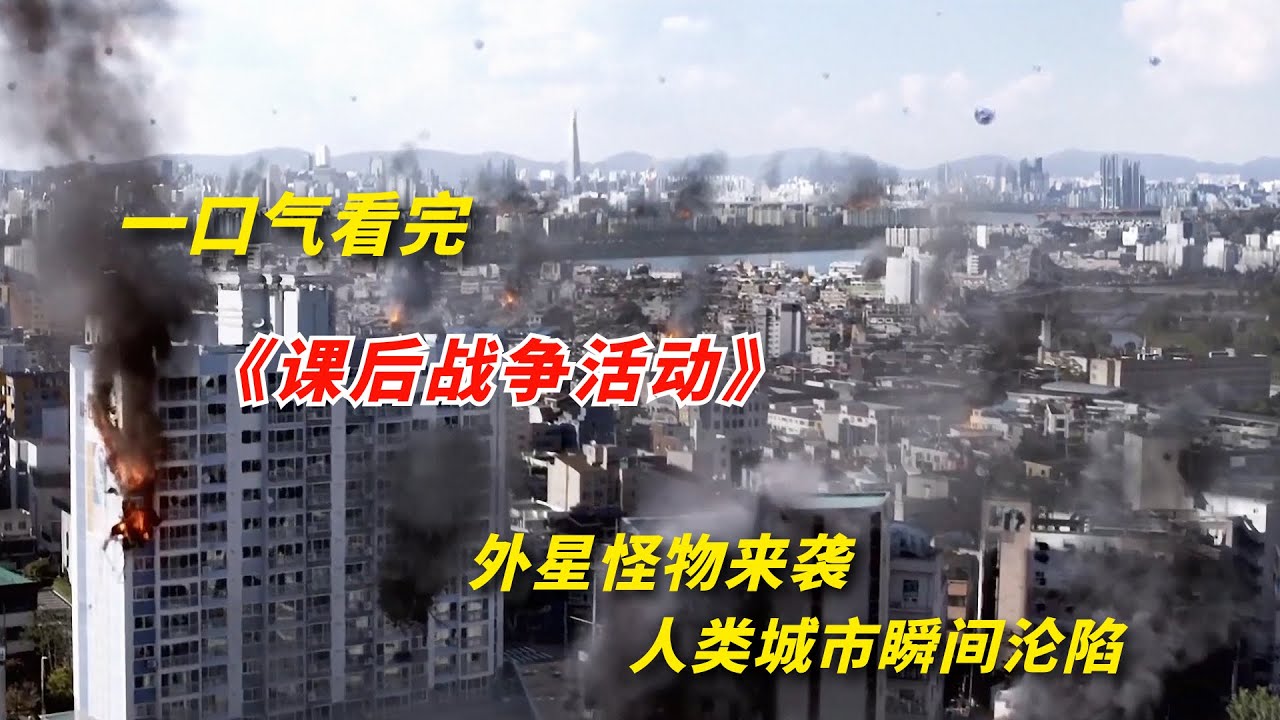 外星怪兽强势来袭，人类城市瞬间陷落，一口气看完2023年科幻片《课后战争》