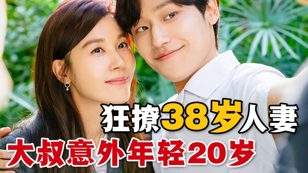 中年大叔意外年輕20歲！為了挽救婚姻和家庭，他對38歲的人妻開啟狂撩模式！一口氣看完奇幻愛情韓劇《再次十八歲》