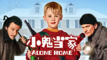 8岁小鬼智斗2个成年蠢贼，整到对方怀疑人生！令人笑掉大牙的童年回忆《小鬼当家》