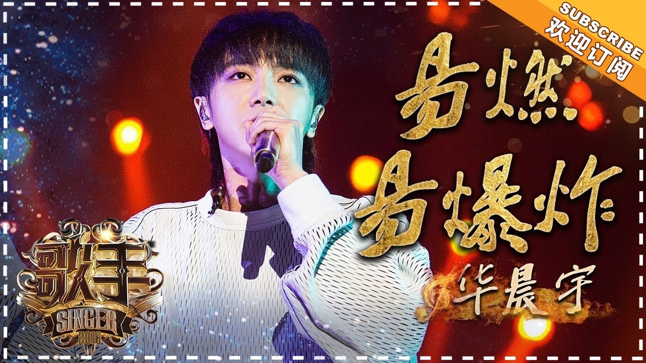 易燃易爆炸-华晨宇