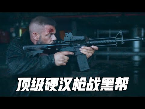 顶级高手人狠话不多，一人横扫整个黑帮，全程高燃从头打到尾《极地反击》