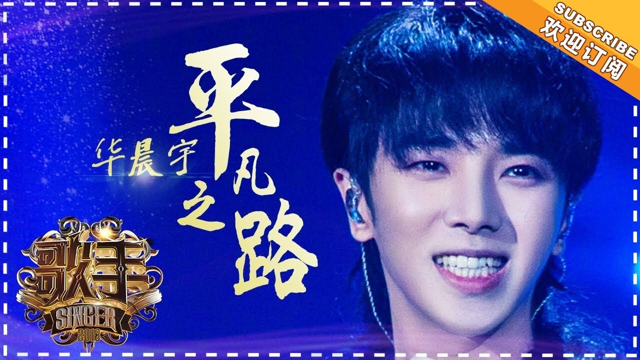 平凡之路-华晨宇