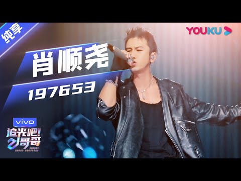 197653--肖顺尧