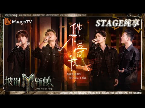 他不爱我-李玖哲/陈楚生/宝石/王栎鑫
