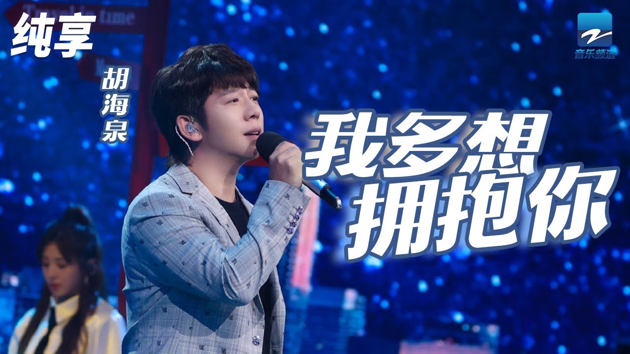 我多想拥抱你-胡海泉