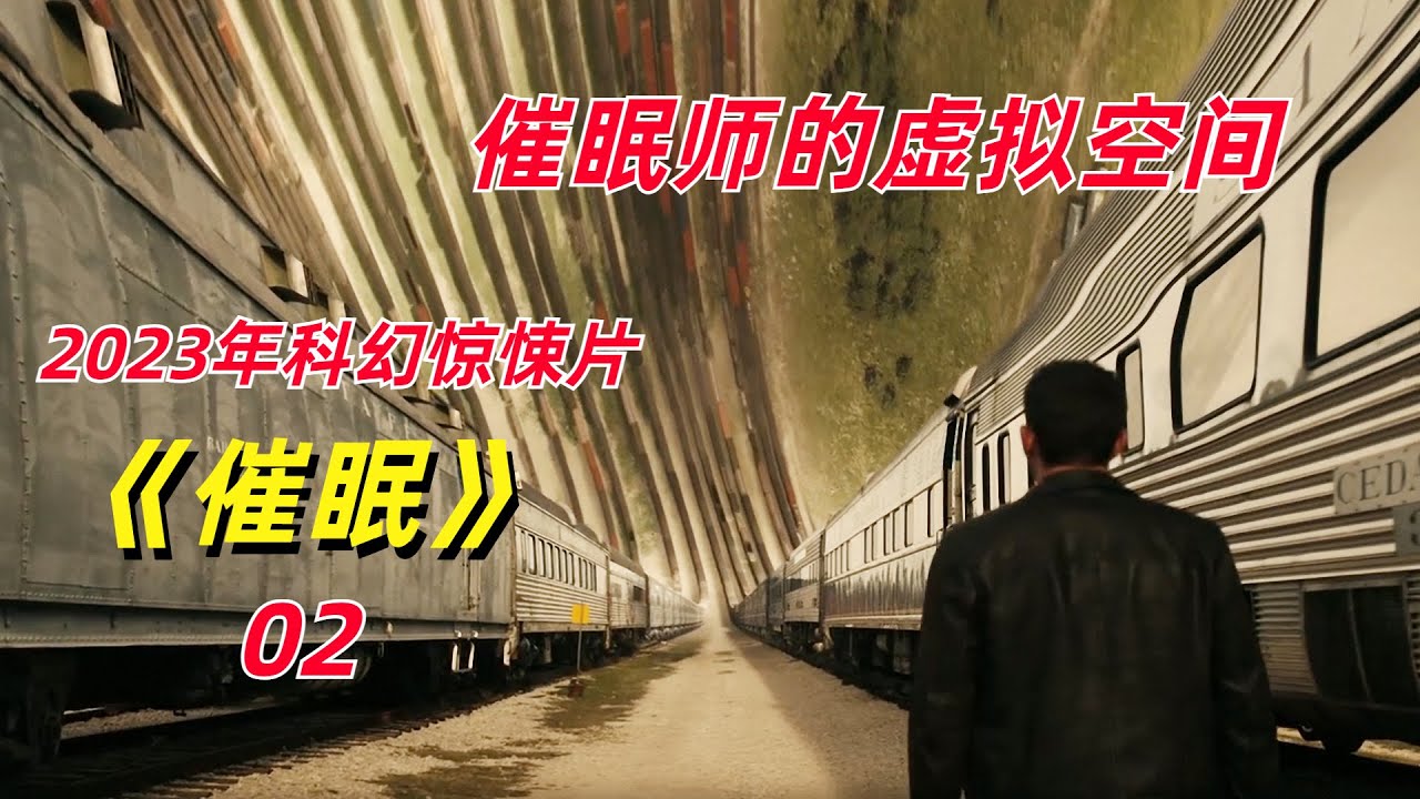 小女孩催眠天赋惊人，抬手间制造出虚拟环境/2023年科幻惊悚片《催眠Hypnotic》下集