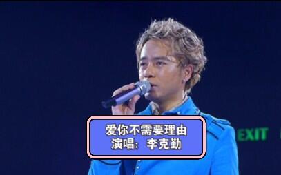 爱你不需要理由-李克勤